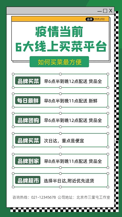 上海疫情6大线上买菜平台信息汇总手机海报
