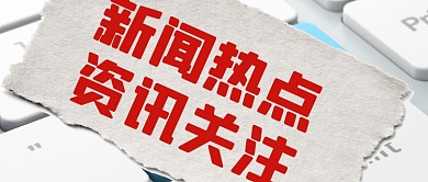 新闻资讯新媒体配图公众号首图