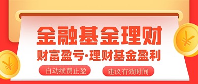 金融基金理财新媒体配图公众号首图