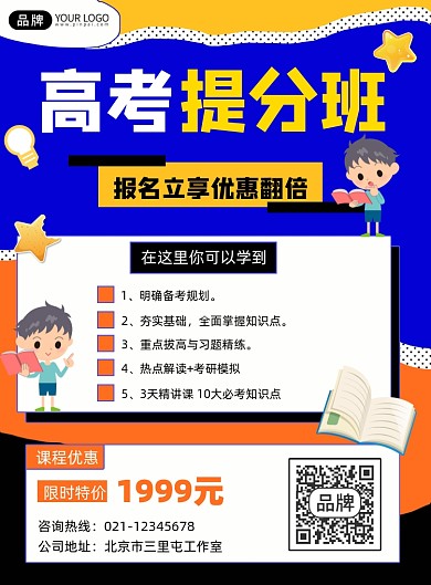 高考提分班招生宣传印刷海报