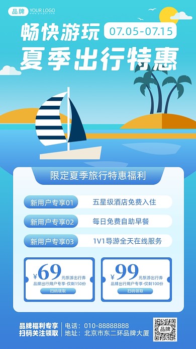 夏季旅行特惠摄影图海报