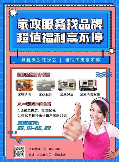 家政五一营销宣传促销印刷海报