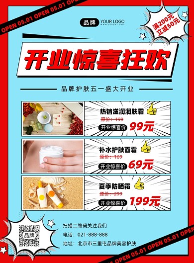 五一护肤品牌开业营销印刷海报