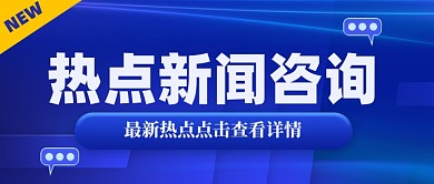 新闻资讯新媒体配图公众号首图