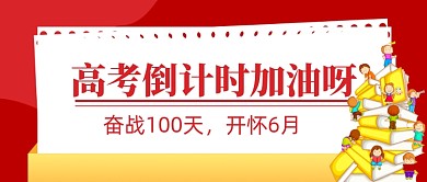 高考倒计时新媒体配图公众号首图