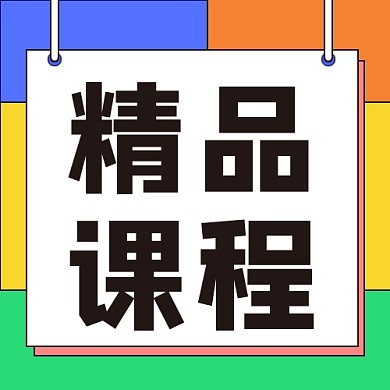 精品课程公众号次图