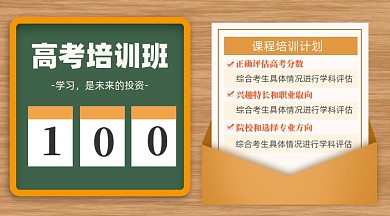 高考培训班新媒体配图