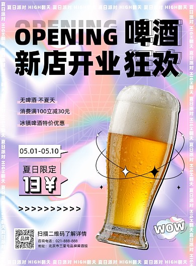 啤酒新店开业营销宣传印刷海报
