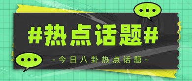 新闻资讯新媒体配图公众号首图