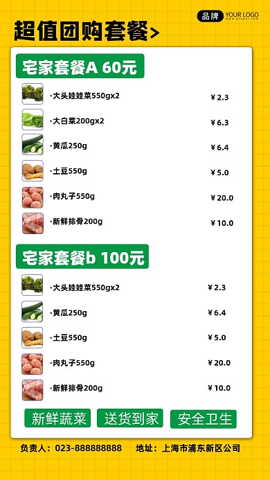 疫情期间团购套餐手机海报