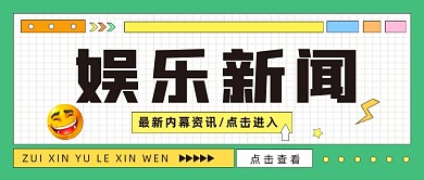 娱乐新闻公众号首图