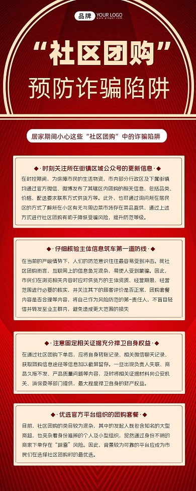 预防社区团购诈骗陷阱长图海报