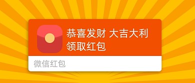 微信红包新媒体配图公众号首图