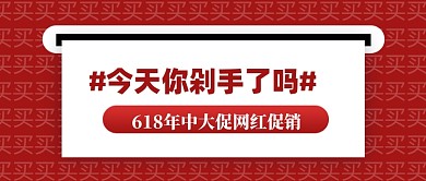 今天你剁手了吗年中大促公众号首图