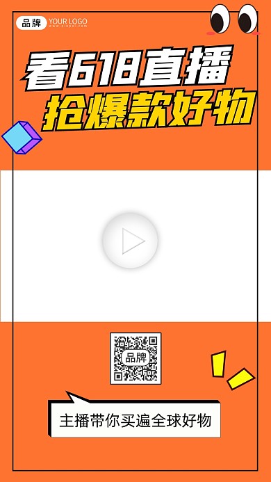 618直播购物宣传视频边框