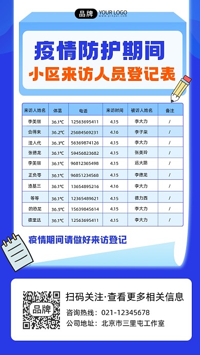 疫情防护来访登记表手机海报