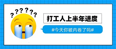 打工人打工魂打工都是人上人公众号首图
