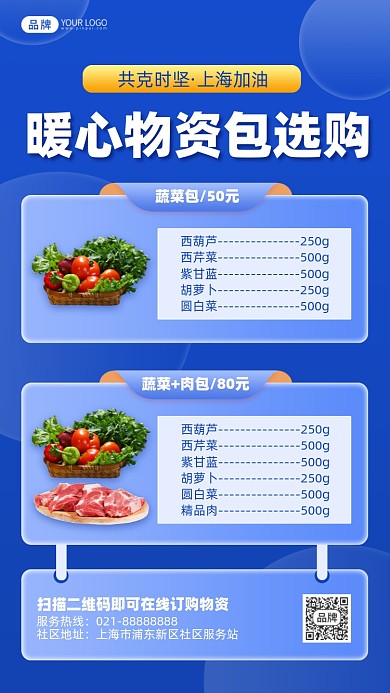 上海疫情物资包选购摄影图海报