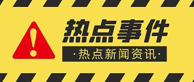 新闻热点新媒体配图公众号首图