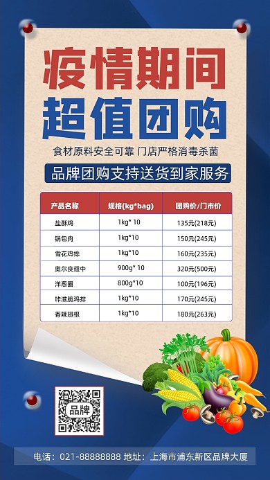 疫情防控蔬菜团购宣传手机海报