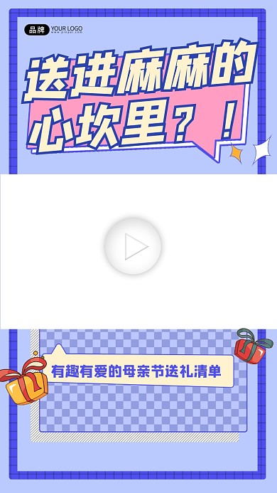 母亲节送礼清单宣传视频边框