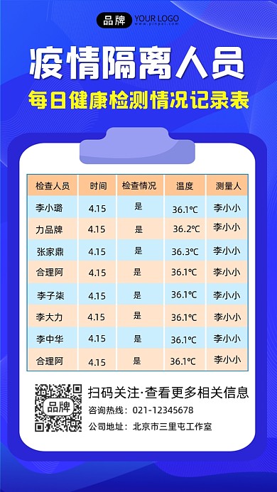 疫情隔离人员体温登记表手机海报