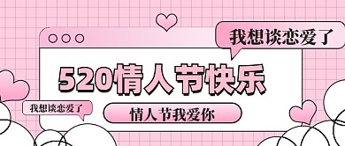 520我爱你情人节公众号首图