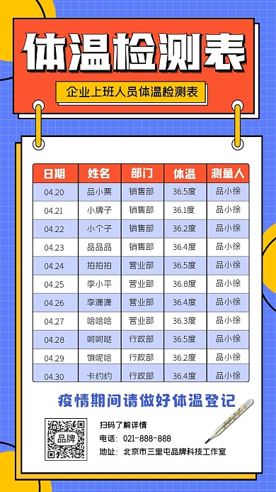 疫情体温检测表手机海报