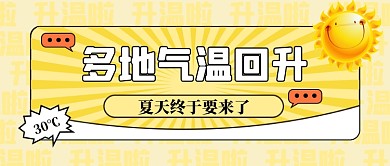 立夏时节温度回升公众号首图