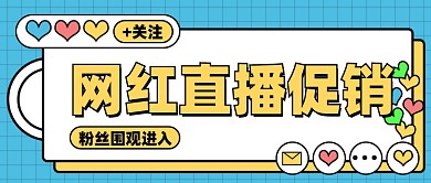 直播秒杀活动促销新媒体配图公众号首图