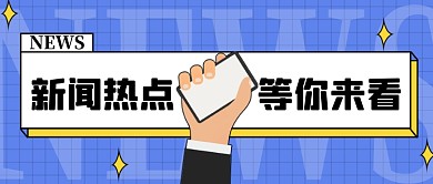 新闻资讯新媒体配图公众号首图