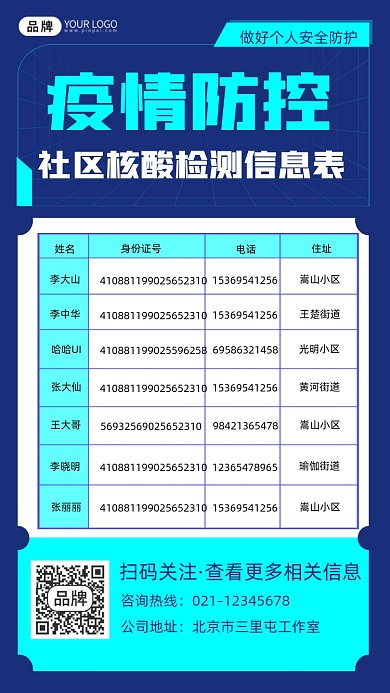 疫情防控核酸检测信息表手机海报