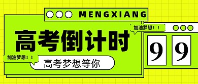高考倒计时新媒体配图公众号首图