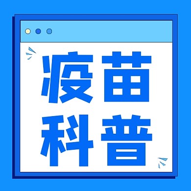 疫苗科普公众号次图