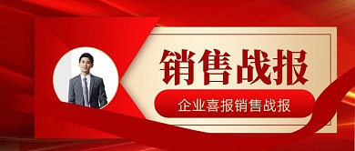 销售战报销量冠军新媒体配图公众号首图