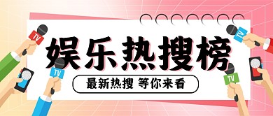 新闻娱乐榜新媒体配图公众号