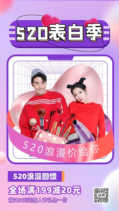 520情人节活动促销摄影图海报