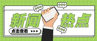 新闻热点新媒体配图公众号首图