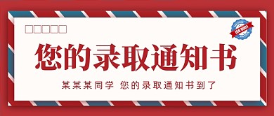高考大学录取通知书新媒体配图公众号首图