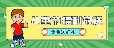 儿童节福利活动公众号首图