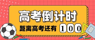 高考倒计时新媒体配图公众号首图