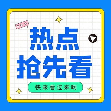 热点抢先看公众号次图