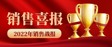 销售战报销量冠军新媒体配图公众号首图