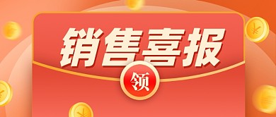 销售战报销量冠军新媒体配图公众号首图