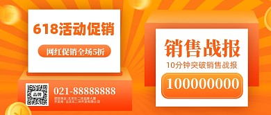 618年中大促销售战报公众号首图