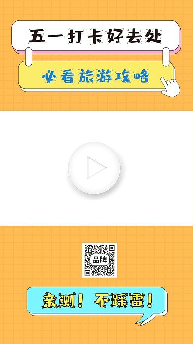 五一旅游攻略视频边框