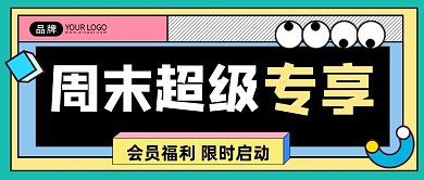 周末福利促销活动宣传公众号首图