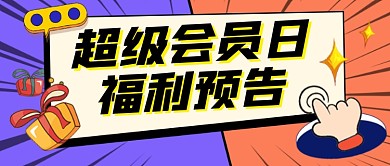 会员日福利预告宣传公众号首图