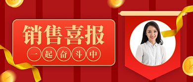 销售战报销量冠军新媒体配图公众号首图