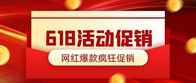 618年中大促疯狂促销公众号首图